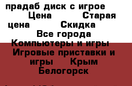 прадаб диск с игрое crysis2 › Цена ­ 250 › Старая цена ­ 300 › Скидка ­ 10 - Все города Компьютеры и игры » Игровые приставки и игры   . Крым,Белогорск